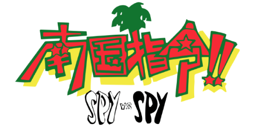 Nangoku Shirei!! - Spy vs Spy (Japan) logo